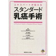 スタンダード乳癌手術―エキスパートが伝える [単行本]