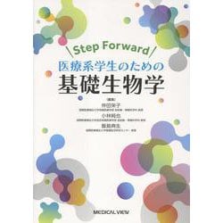 Step Forward 医療系学生のための基礎生物学 [単行本]