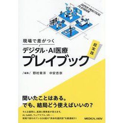 現場で差がつくデジタル・AI医療超実践プレイブック [単行本]
