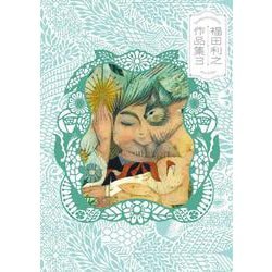 福田利之作品集3 [単行本]