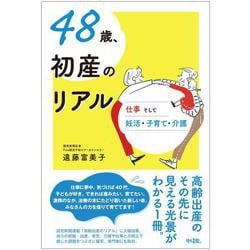 48歳、初産のリアル－仕事そして妊活・子育て・介護 [単行本]