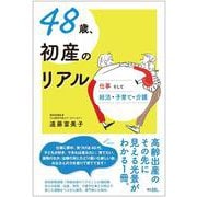 48歳、初産のリアル－仕事そして妊活・子育て・介護 [単行本]
