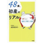 48歳、初産のリアル―仕事そして妊活・子育て・介護 [単行本]