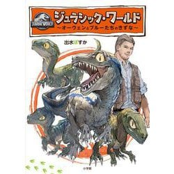 ジュラシック・ワールド ～オーウェンとブルーたちのきずな～ [絵本]