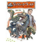 ジュラシック・ワールド ～オーウェンとブルーたちのきずな～ [絵本]