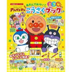 それいけ！アンパンマン あそんでおけいこ こうさくブック(カラーワイド) [ムックその他]