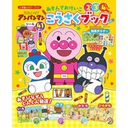 それいけ！アンパンマン あそんでおけいこ こうさくブック(カラーワイド) [ムックその他]