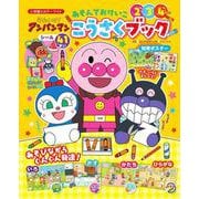 それいけ！アンパンマン あそんでおけいこ こうさくブック(カラーワイド) [ムックその他]