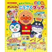 それいけ！アンパンマン あそんでおけいこ こうさくブック(カラーワイド) [ムックその他]