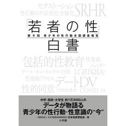 「若者の性」白書―第9回青少年の性行動全国調査報告 [単行本]