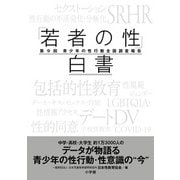 「若者の性」白書－第9回 青少年の性行動全国調査報告 [単行本]