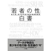 「若者の性」白書－第9回 青少年の性行動全国調査報告 [単行本]