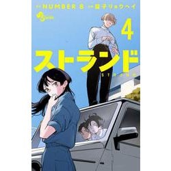 ストランド<４>(少年サンデーコミックス) [コミック]