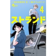 ストランド<４>(少年サンデーコミックス) [コミック]
