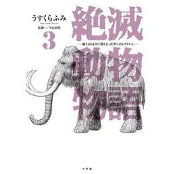 絶滅動物物語<３>(ビッグ コミックス) [コミック]