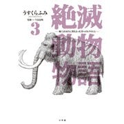 絶滅動物物語<３>(ビッグ コミックス) [コミック]