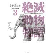 絶滅動物物語<３>(ビッグ コミックス) [コミック]
