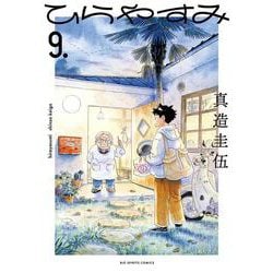 ひらやすみ<９>(ビッグ コミックス) [コミック]
