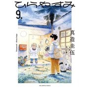 ひらやすみ<９>(ビッグ コミックス) [コミック]