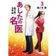 あしたの名医〈3〉執刀医・北条衛(新潮文庫) [文庫]