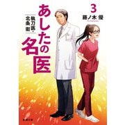 あしたの名医３－執刀医・北条衛(新潮文庫) [文庫]