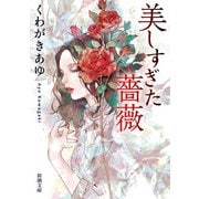 美しすぎた薔薇 文庫版 (新潮文庫) [文庫]
