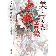 美しすぎた薔薇 文庫版 (新潮文庫) [文庫]