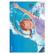 君といた日の続き 文庫版 (新潮文庫) [文庫]
