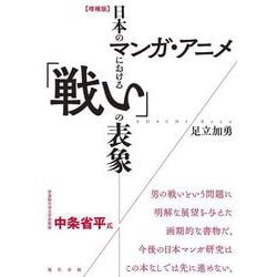 【増補版】日本のマンガ・アニメにおける「戦い」の表象 [単行本]