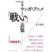 【増補版】日本のマンガ・アニメにおける「戦い」の表象 [単行本]