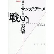 日本のマンガ・アニメにおける「戦い」の表象 増補版 [単行本]