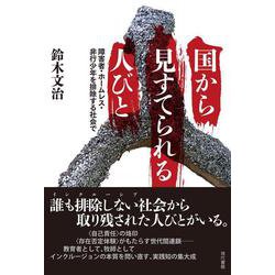 国から見すてられる人びと－障害者・ホームレス・非行少年を排除する社会で [単行本]