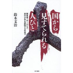 国から見すてられる人びと―障害者・ホームレス・非行少年を排除する社会で [単行本]