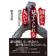 国から見すてられる人びと－障害者・ホームレス・非行少年を排除する社会で [単行本]