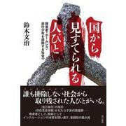 国から見すてられる人びと－障害者・ホームレス・非行少年を排除する社会で [単行本]