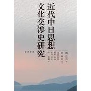 近代中日思想文化交渉史研究 [単行本]