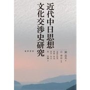 近代中日思想文化交渉史研究 [単行本]