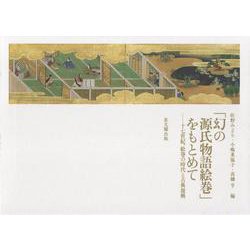 「幻の源氏物語絵巻」をもとめて－十七世紀、絵巻の時代と古典復興 [単行本]