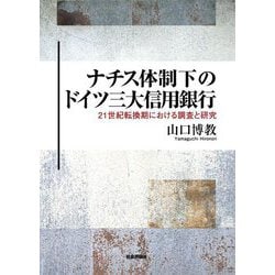 ナチス体制下のドイツ三大信用銀行―21世紀転換期における調査と研究 [単行本]