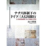 ナチス体制下のドイツ三大信用銀行―21世紀転換期における調査と研究 [単行本]