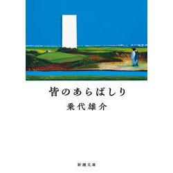 皆のあらばしり(新潮文庫) [文庫]