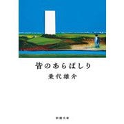皆のあらばしり(新潮文庫) [文庫]
