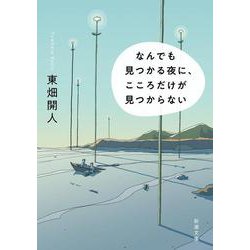 なんでも見つかる夜に、こころだけが見つからない 文庫版 (新潮文庫) [文庫]
