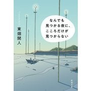 なんでも見つかる夜に、こころだけが見つからない 文庫版 (新潮文庫) [文庫]