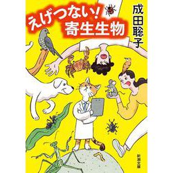 えげつない！ 寄生生物 文庫版 (新潮文庫) [文庫]