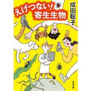 えげつない！ 寄生生物 文庫版 (新潮文庫) [文庫]