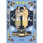 らんたん 文庫版 (新潮文庫) [文庫]