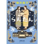 らんたん(新潮文庫) [文庫]