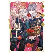 落ちこぼれ魔法少女の恋愛下剋上－魔法学校のワケあり劣等生なのに稀代の天才魔法使い様がベタ惚れ執着して困ってます(新潮文庫ｎｅｘ（ネックス）) [文庫]