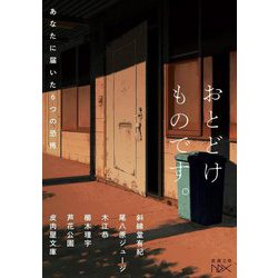 おとどけものです。―あなたに届いた6つの恐怖(新潮文庫nex) [文庫]